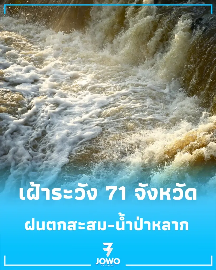 ปภ. เตือนเฝ้าระวัง 71 จังหวัด รับมือฝนตกสะสม-น้ำป่าหลาก ดินโคลนถล่ม