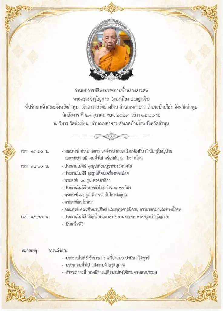 เผยอายุ ครูบาสองเมือง ปญฺญาวโร เจ้าอาวาสวัดม่วงโตน มรณภาพสงบ