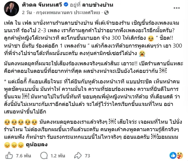 ท๊อฟฟี่ 3.50 เจอคำพูดสุดเจ็บจากลูกค้า หลังขึ้นแจมร้องเพลง