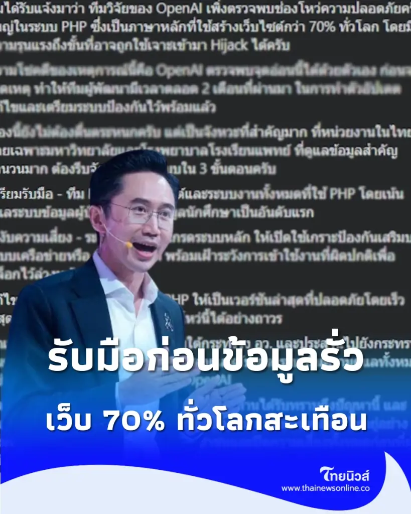 OpenAI เจอช่องโหว่ PHP สะเทือนเว็บ 70% ทั่วโลก อว. สั่งมหาวิทยาลัย-โรงพยาบาลแพทย์เร่งเช็ก