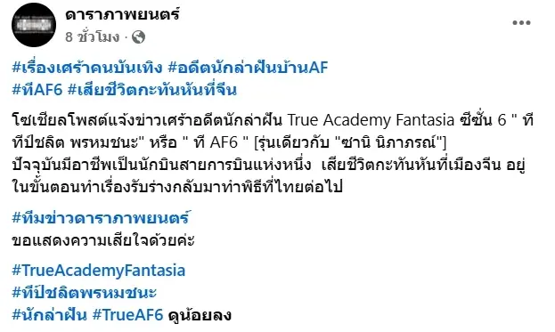 อาลัย ที AF6 เสียชีวิตกะทันหันที่เมืองจีน เร่งนำร่างกลับไทย
