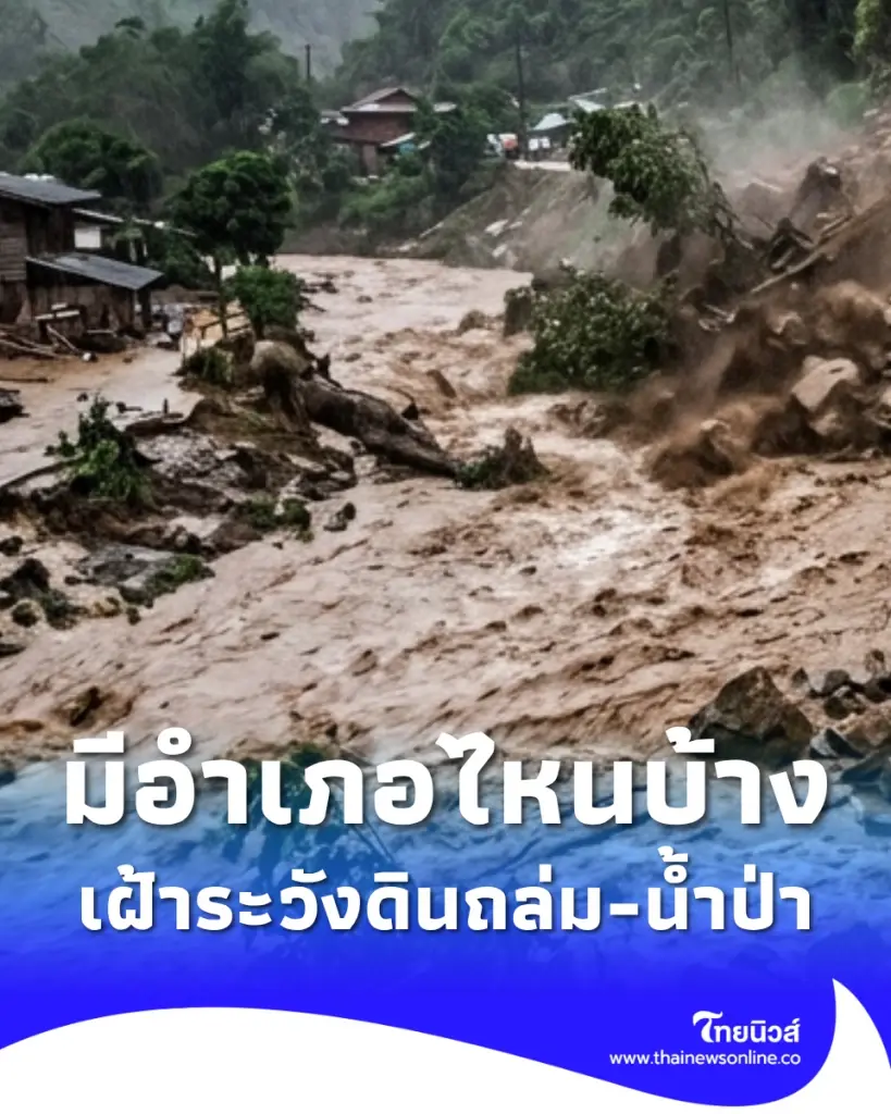 เปิดชื่อ 14 จังหวัด กรมธรณี เตือนเฝ้าระวังดินถล่ม น้ำป่าไหลหลาก
