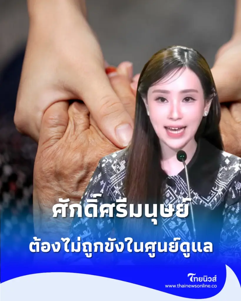 รัฐบาลจี้จัดระเบียบศูนย์ดูแลผู้สูงอายุ ย้ำชัด "ความเจ็บป่วย" ไม่ใช่ข้ออ้างพรากศักดิ์ศรีความเป็นมนุษย์