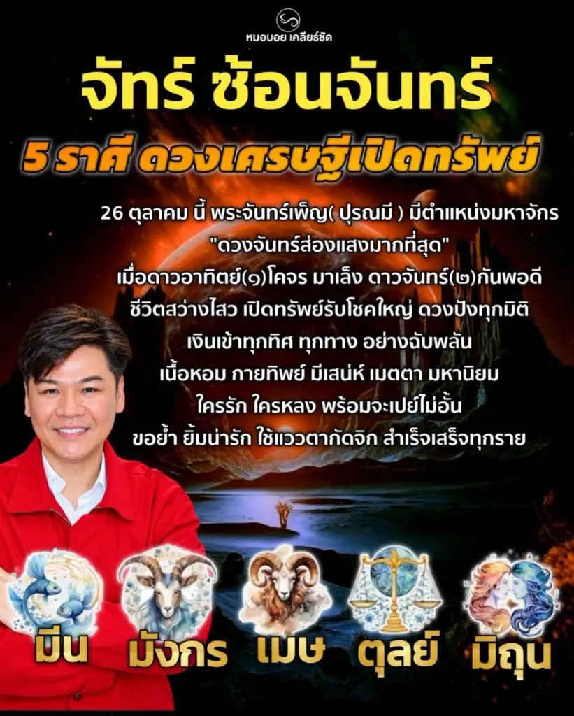 จันทร์ซ้อนจันทร์ ส่องแสงถึง "5ราศี" ดวงเศรษฐีเปิดทรัพย์ใหญ่แล้ว