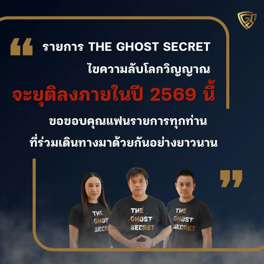 ปิดฉากรายการดัง TheGhostSecret เตรียมอำลาหลังเดินทางเกือบ 7 ปี