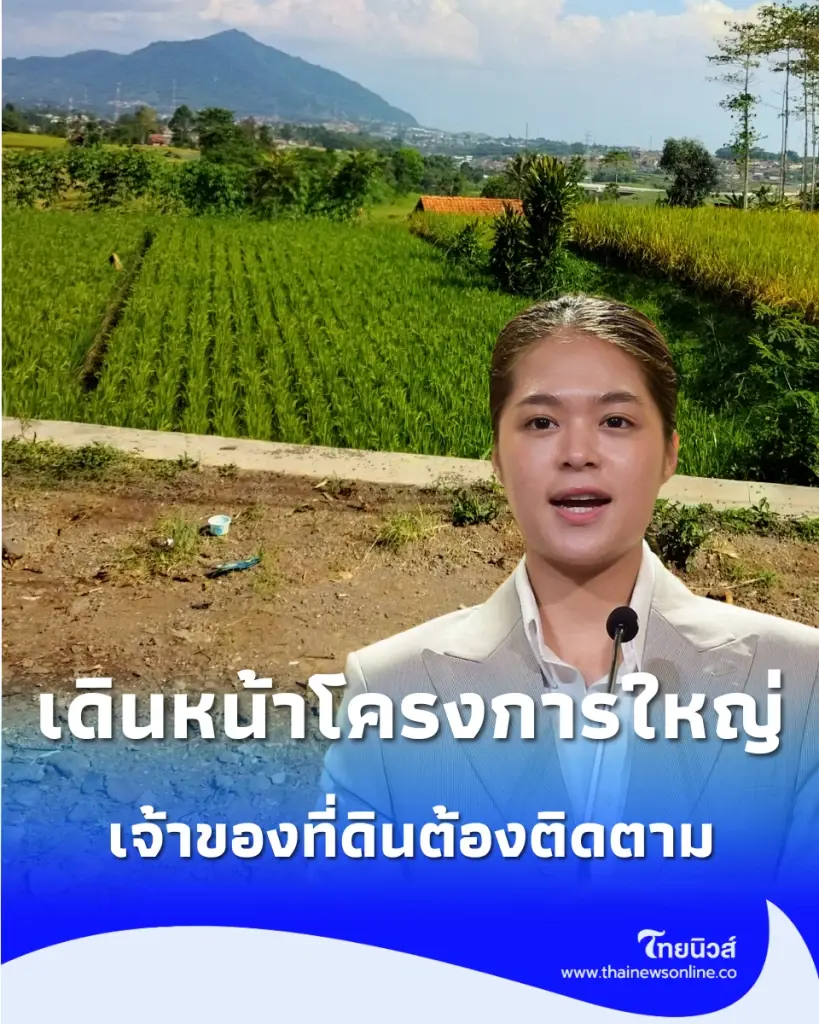 เจ้าของที่ดินต้องติดตาม ครม.อนุมัติร่างเวนคืนพื้นที่หลายอำเภอ เดินหน้าโครงการใหญ่