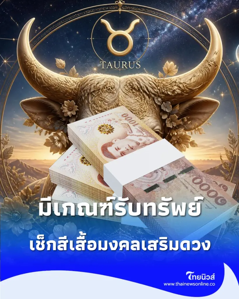 คนดวงดี พบ 2 ราศี ดวงมีข่าวดี เช็กสีเสื้อมงคลเสริมโชคเดือนนี้