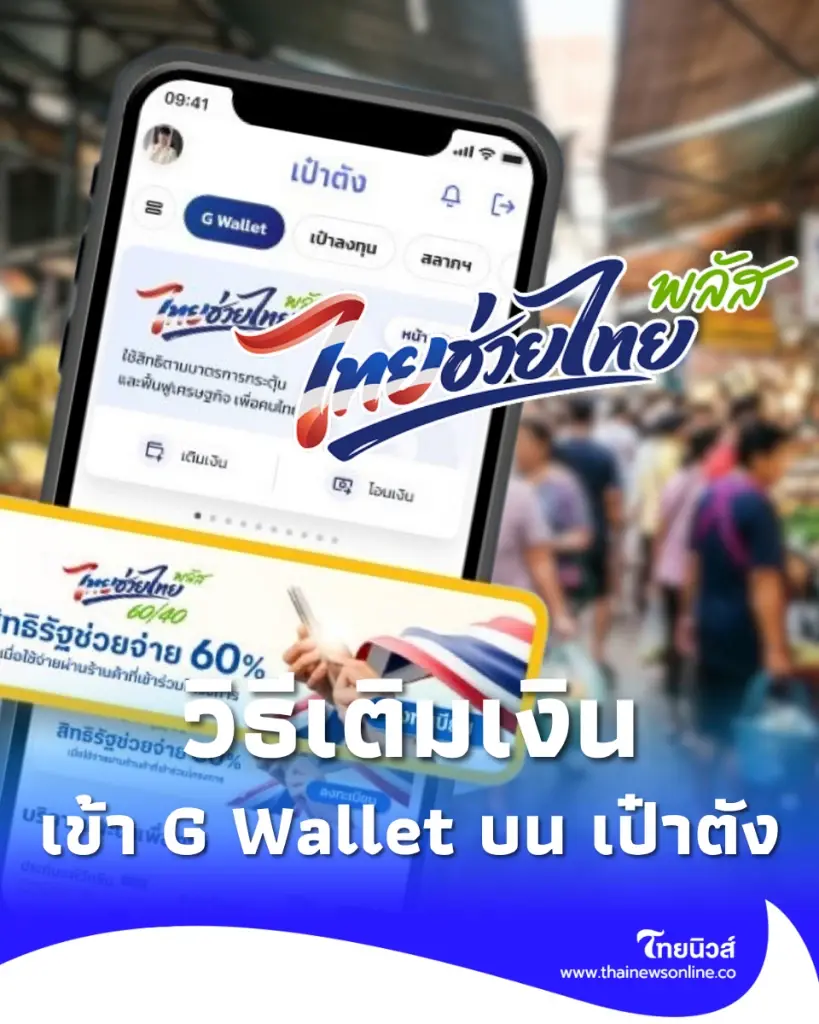 เปิดวิธีเติมเงิน G Wallet บนแอปฯ เป๋าตัง ใช้จ่ายไทยช่วยไทย พลัส