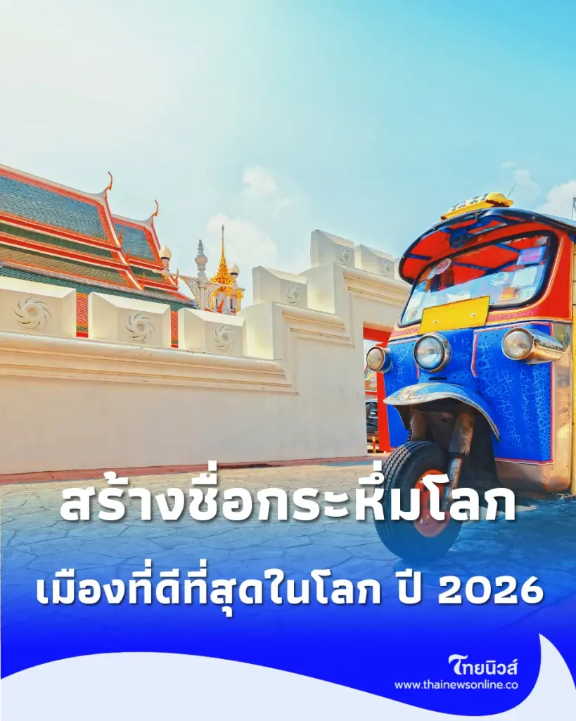 สร้างชื่อกระหึ่มโลก กรุงเทพฯ คว้าอันดับ 1 "เมืองที่ดีที่สุดในโลก" ปี 2026 ครองใจนักท่องเที่ยว