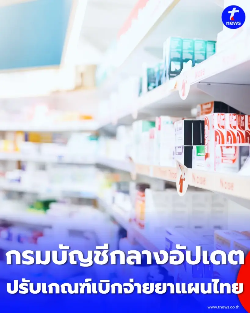 เบิกจ่ายยาแผนไทย กรมบัญชีกลาง เงื่อนไขใหม่ สิทธิรักษาพยาบาล