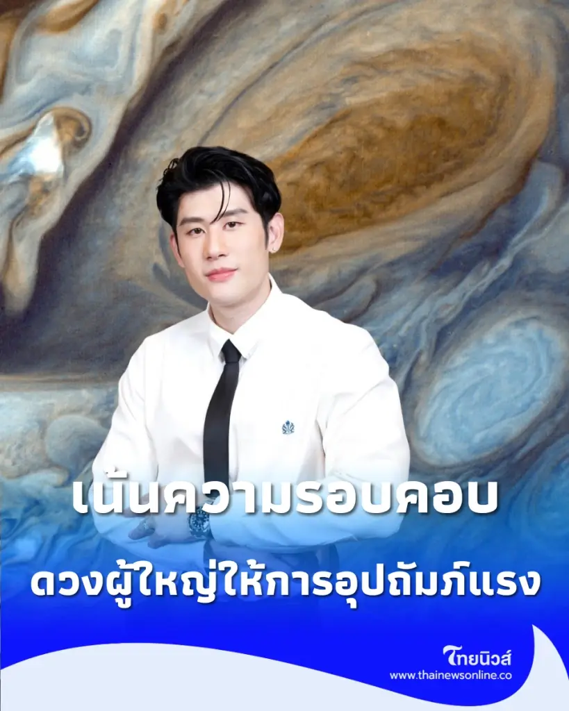 ดวงไทยมู 2 ราศี หมอไวท์เตือน 3 เดือนสุดท้าย ระวังตัดสินใจผิดพลาด แต่ผ่านไปได้ดวงพุ่งแรง