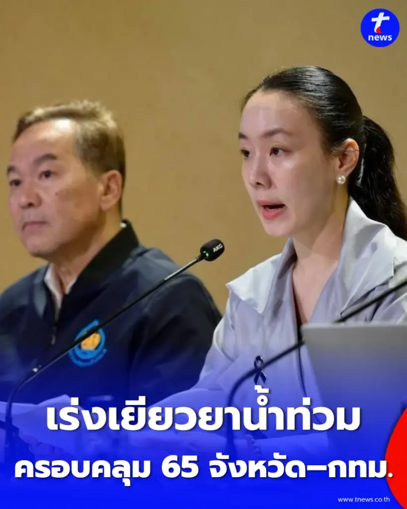 รัฐบาลเร่งเยียวยาน้ำท่วม เปิดลงทะเบียนช่วยเหลือผู้ประสบภัย ครอบคลุม 65 จังหวัด–50 เขต กทม.