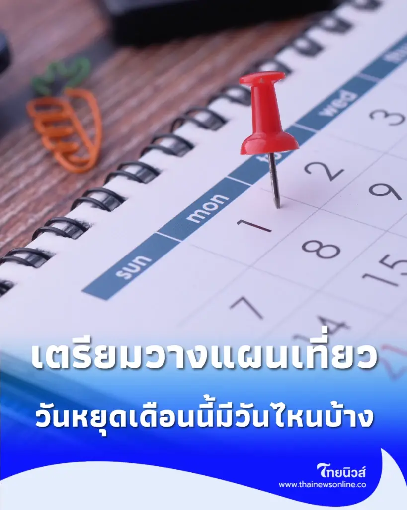 เช็กวันหยุดเดือนตุลาคม 2569 มีวันไหนบ้าง? 13–23 ต.ค. ได้หยุดยาว เตรียมวางแผนเที่ยว