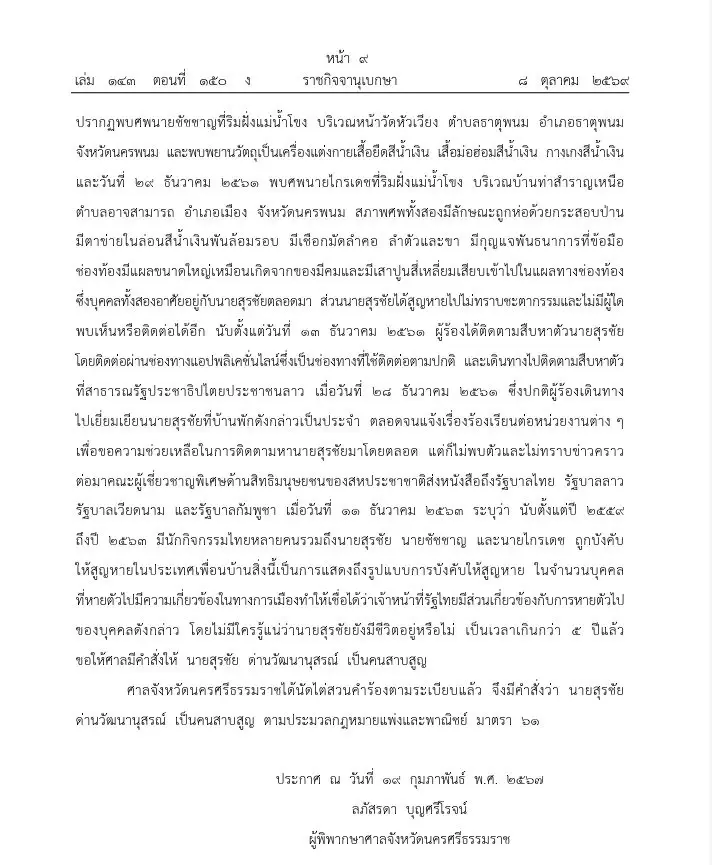 ราชกิจจาฯ เผยแพร่ ประกาศศาลเมืองคอน ให้ สุรชัย ด่านวัฒนานุสรณ์ เป็นคนสาบสูญ