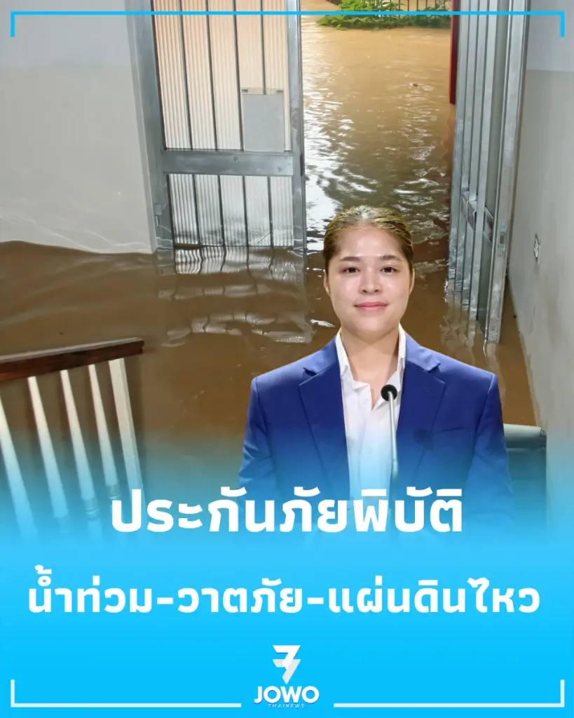 เปิดรายละเอียด ประกันภัยพิบัติให้กับประชาชน คุ้มครอง 30 ล้านหลังคาเรือน