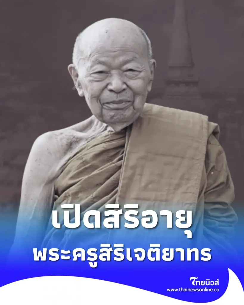 เผยอายุ พระครูสิริเจติยาทร ผู้ช่วยเจ้าอาวาสวัดพระมหาธาตุวรมหาวิหาร มรณภาพ