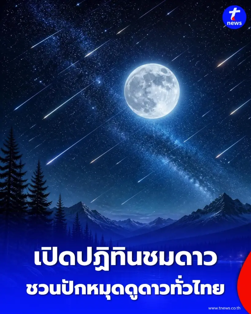 NARIT เปิดปฏิทินชมดาว 2569-2570 ชวนสัมผัสความมหัศจรรย์ตลอดฤดูกาล