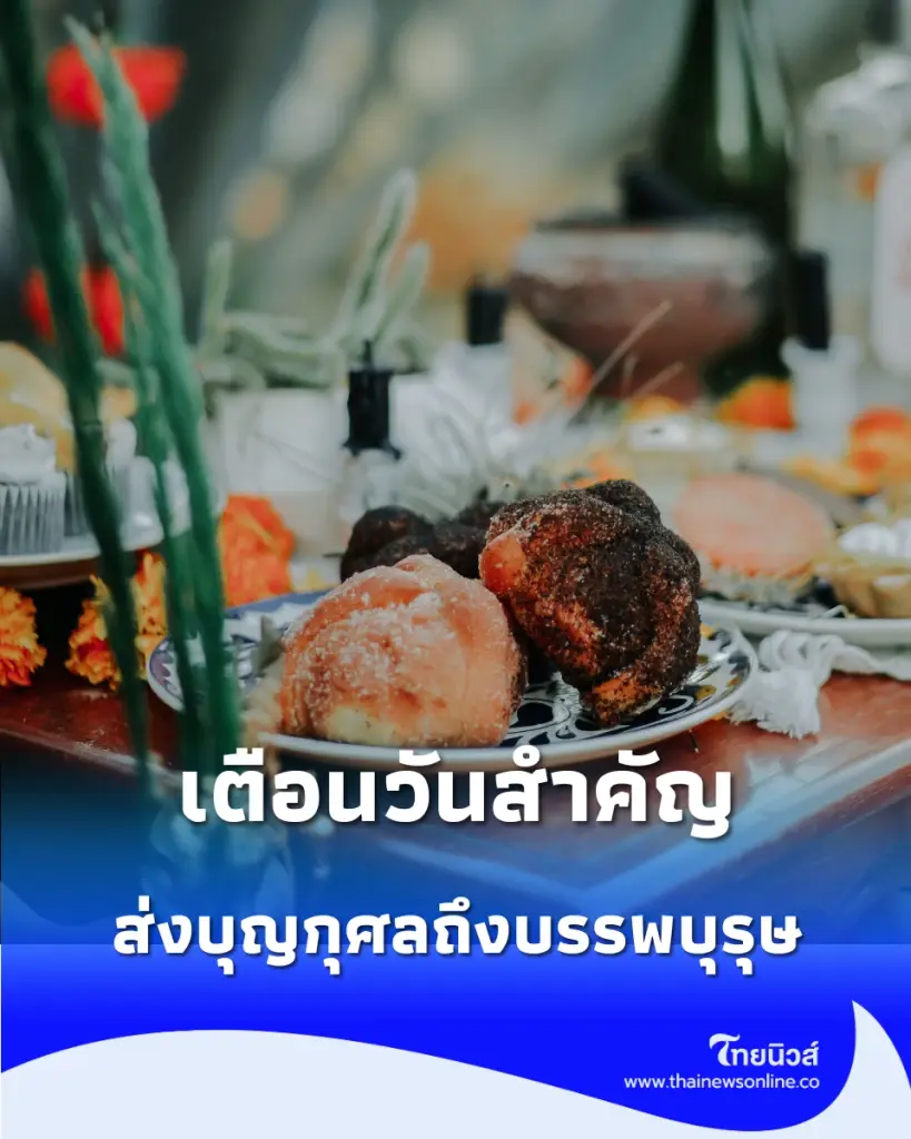 สารทเดือนสิบ 2569 ตรงกับวันอะไร? ย้ำเตือนวันสำคัญที่หลายคนอาจลืมทำบุญให้บรรพบุรุษ