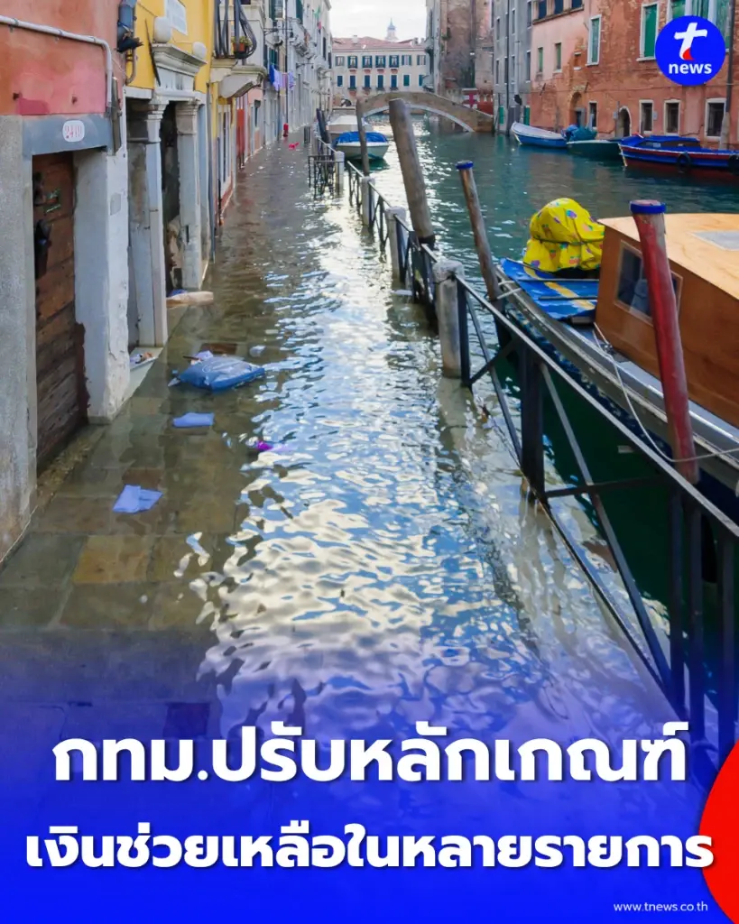 "กทม. ปรับเพดานเยียวยาน้ำท่วมใหม่" จ่ายตามความเสียหายจริง