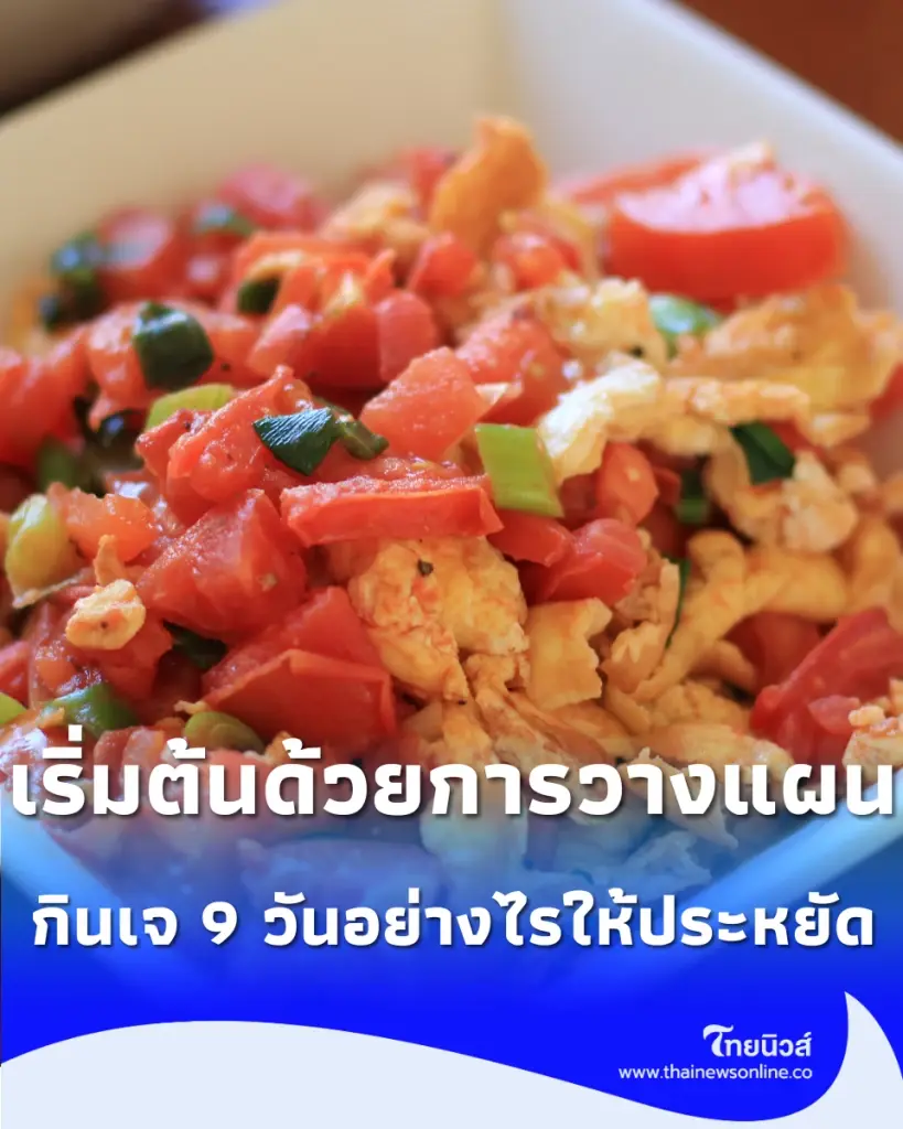 กินเจ 9 วันอย่างไรให้ประหยัด วางแผนซื้ออาหารแบบไหน อิ่มท้อง ไม่สิ้นเปลือง และไม่เสียสุขภาพ