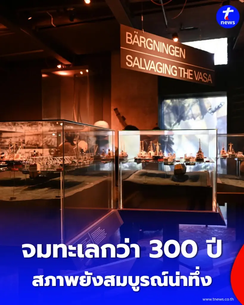 เปิดตำนาน “เรือรบวาซา” จมทะเลกว่า 300 ปี ก่อนกู้คืน สภาพยังสมบูรณ์น่าทึ่ง