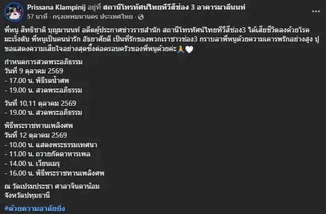 ใจหายสาเหตุ "สิทธิชาติ บุญมานนท์" อดีตผู้ประกาศข่าวคนดังเสียชีวิต