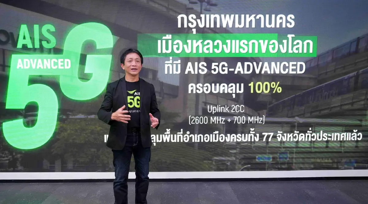 "AIS" ปูพรม 5G-ADVANCED ด้าน  Uplink ครบ 100% ทั่วกรุงเทพฯ