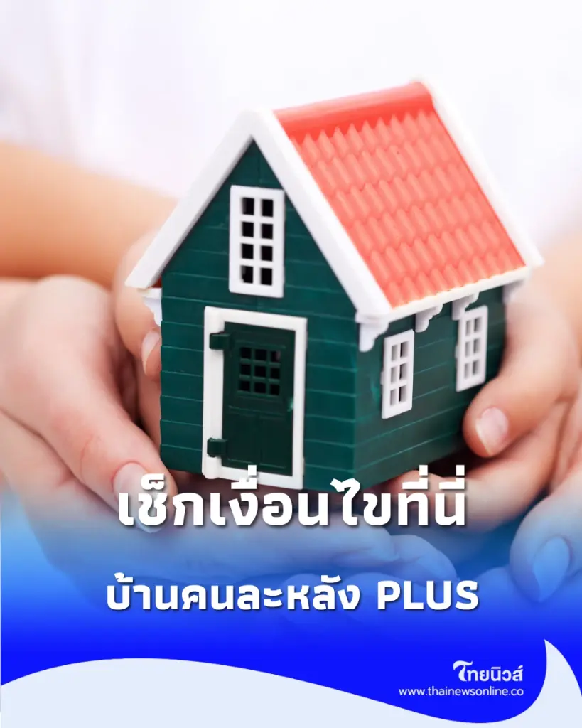 รัฐบาลเดินหน้า “สินเชื่อบ้านคนละหลัง PLUS” เปิดทางคนอยากมีบ้าน เช็กเงื่อนไขที่นี่