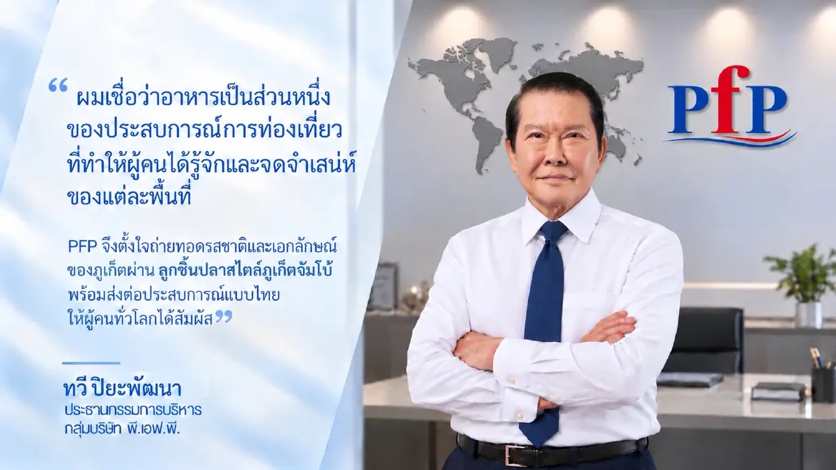 PFP เปิดตัว “ลูกชิ้นปลาสไตล์ภูเก็ตจัมโบ้” ขึ้นแท่นวัตถุดิบ Iron Chef