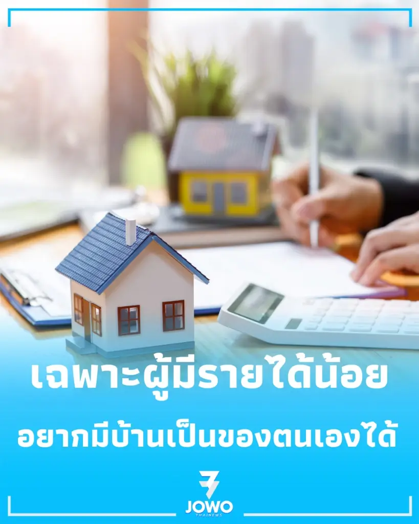 รัฐบาลเดินหน้า “สินเชื่อบ้านคนละหลัง PLUS” เปิดทางคนอยากมีบ้าน เช็กเงื่อนไขที่นี่
