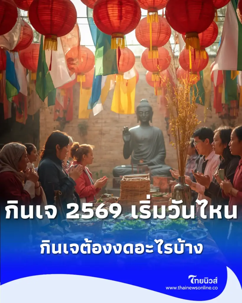 กินเจ 2569 เริ่มวันไหน? เปิดปฏิทิน 9 วัน 9 คืน 10–18 ต.ค. พร้อมวันล้างท้องและข้อควรรู้