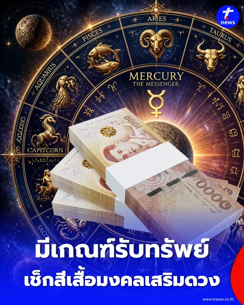 คนดวงดี พบ 2 ราศี ดวงมีข่าวดี เช็กสีเสื้อมงคลเสริมโชคเดือนนี้