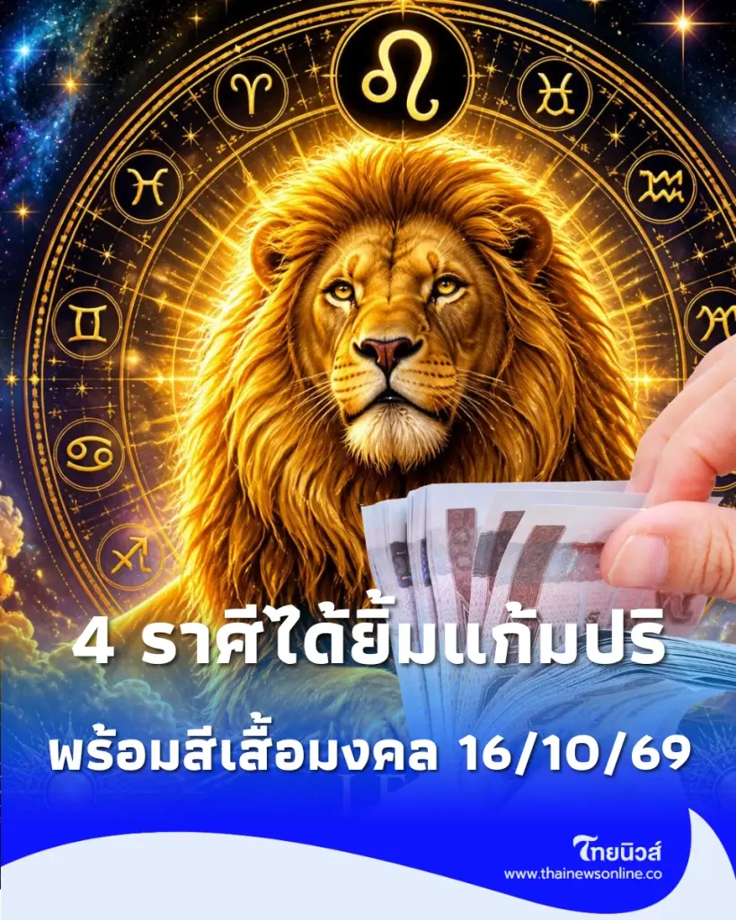 4 ราศี ดวงมีข่าวดี พร้อมแนะนำสีเสื้อมงคลเสริมดวง