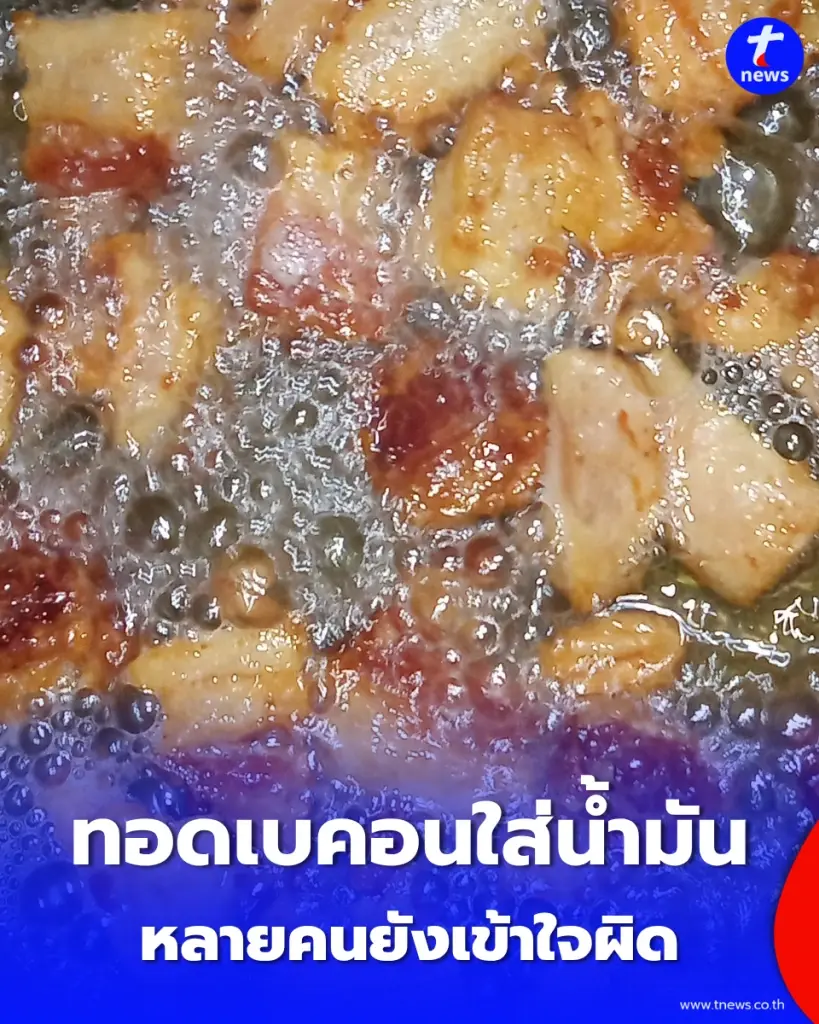 คุณยังทำแบบนี้อยู่หรือเปล่า "ทอดเบคอนใส่น้ำมัน" หลายคนยังเข้าใจผิด