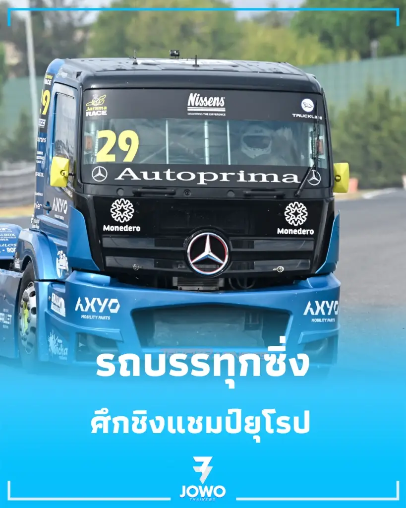 เปิดภาพ “รถบรรทุกซิ่ง” ศึกชิงแชมป์ยุโรป ดวลความเร็วเดือดกลางกรุงมาดริด