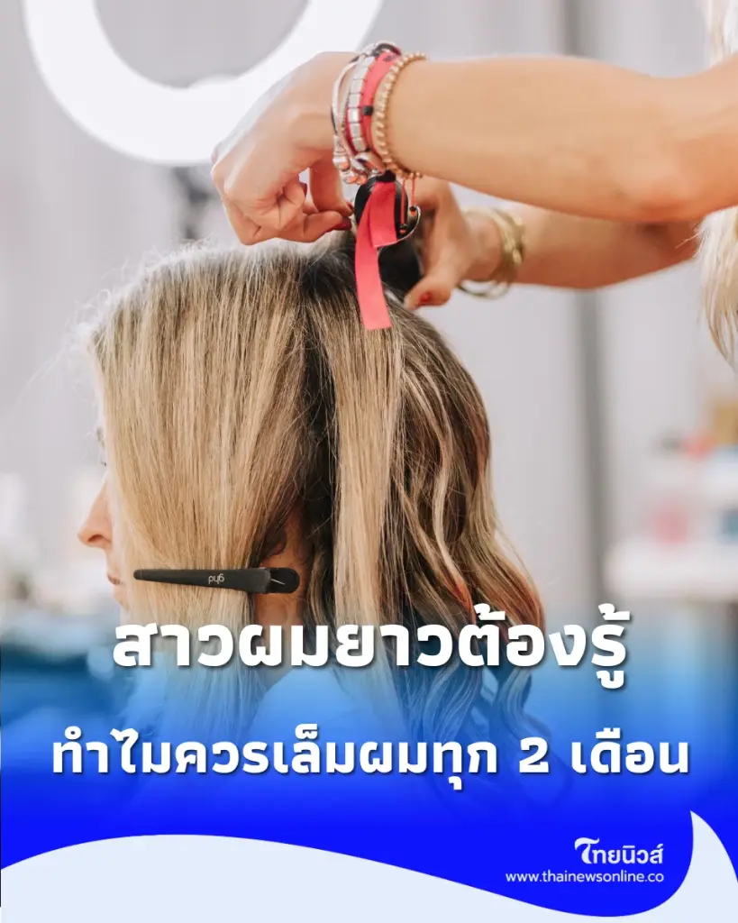 สาวผมยาวต้องรู้ ทำไมถึงควร "เล็มปลายผม" ทุก 2-3 เดือน
