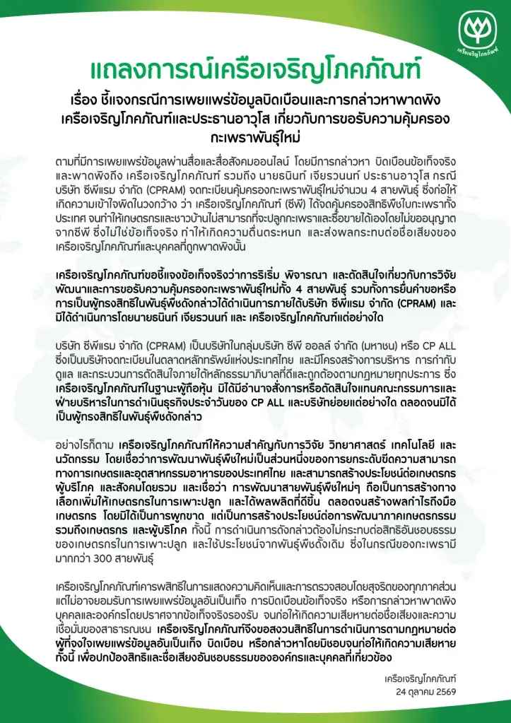 เครือเจริญโภคภัณฑ์ แจงดราม่าปมกะเพรา 4 สายพันธุ์ จ่อฟ้องคนบิดเบือน-ข้อมูลเท็จ