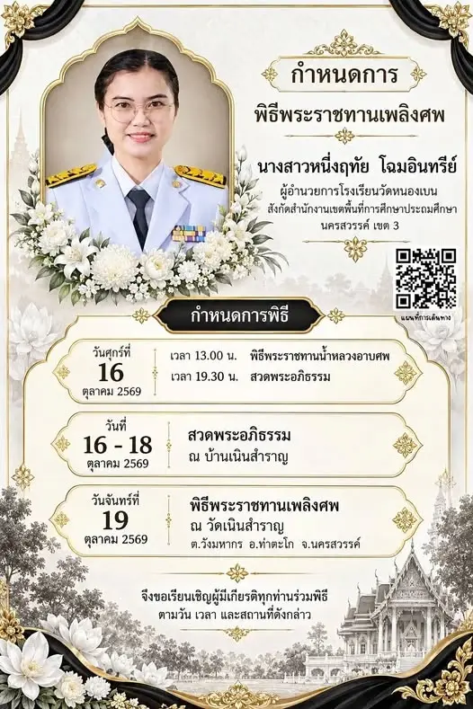 อาลัย "ผอ.หนึ่งฤทัย" ผู้เป็นที่รักของลูกศิษย์ สาเหตุจากไปเศร้า