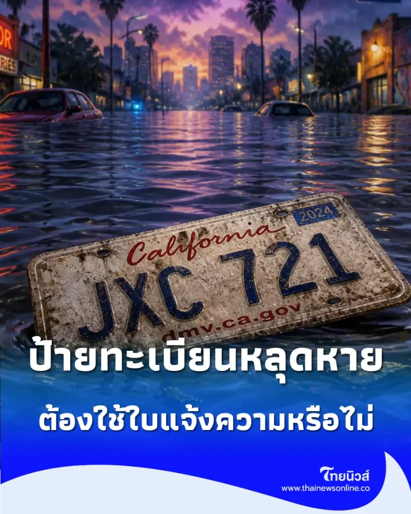น้ำท่วมแผ่นป้ายทะเบียนหาย เช็กขั้นตอนเลย ป้ายทะเบียนรถหายเพราะน้ำท่วม ติดต่อขอใหม่ได้ที่ไหนบ้าง