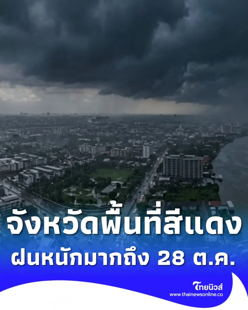 รายชื่อจังหวัดพื้นที่สีแดง อากาศแปรปรวน ฝนตกหนักมาก ถึง 28 ต.ค. 69