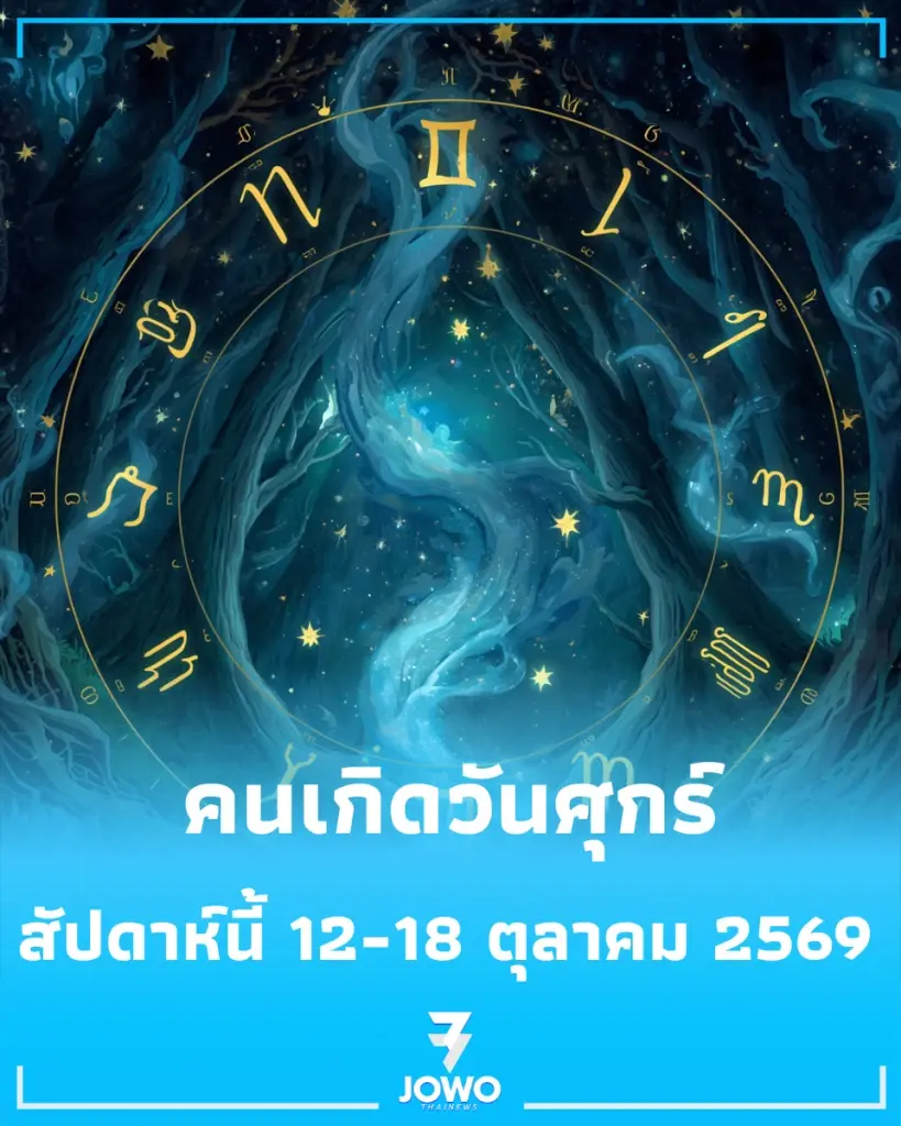 ดวงภาพรวม "คนเกิดวันศุกร์" สัปดาห์นี้ 12-18 ตุลาคม 2569 จะเป็นอย่างไร