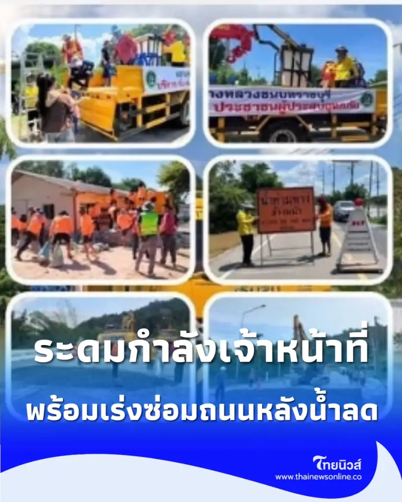 กรมทางหลวงชนบทระดมกำลังฝ่าวิกฤตน้ำท่วม รับ-ส่งประชาชน พร้อมเร่งฟื้นฟูถนน
