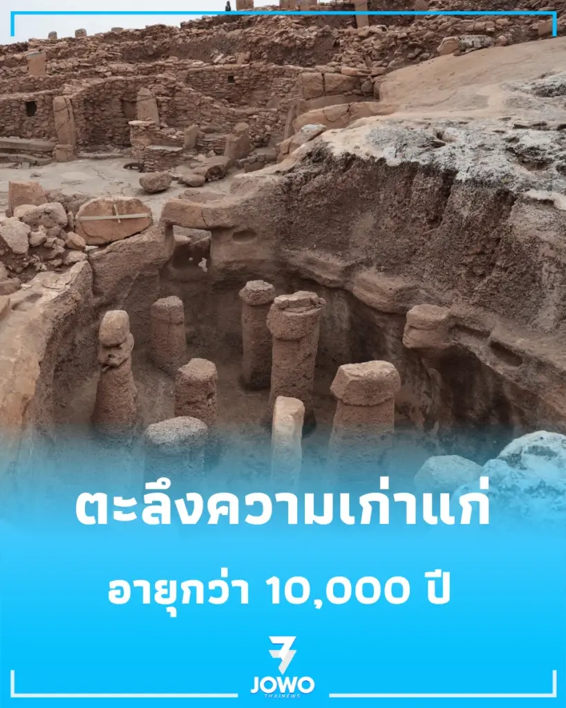 สิ่งปลูกสร้างโบราณในตุรกี อายุกว่า 10,000 ปี สร้างสถานที่เหล่านี้ขึ้นมาเพื่ออะไร