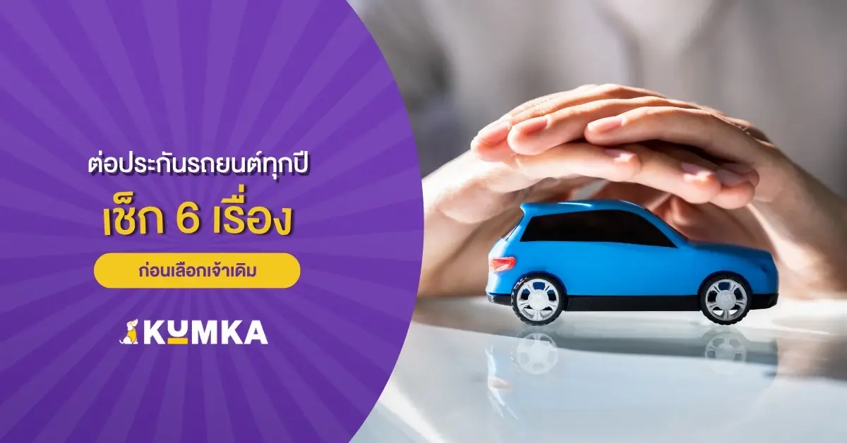 ต่อประกันรถยนต์ทุกปี อย่าเพิ่งเลือกเจ้าเดิม 6 เรื่องที่ควรเช็กก่อนต่อประกัน