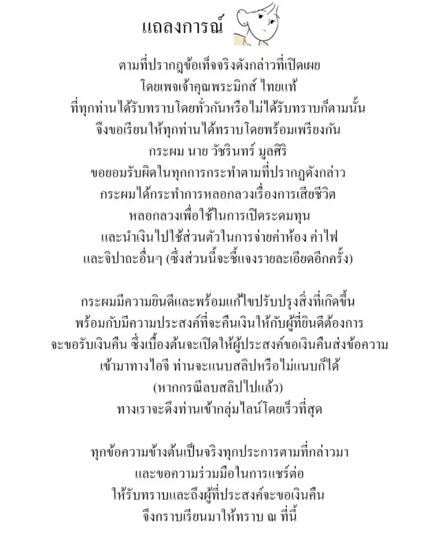 นักวาด IG ดัง สารภาพสาเหตุกุเรื่องตายทิพย์ พร้อมคืนเงินทุกคน