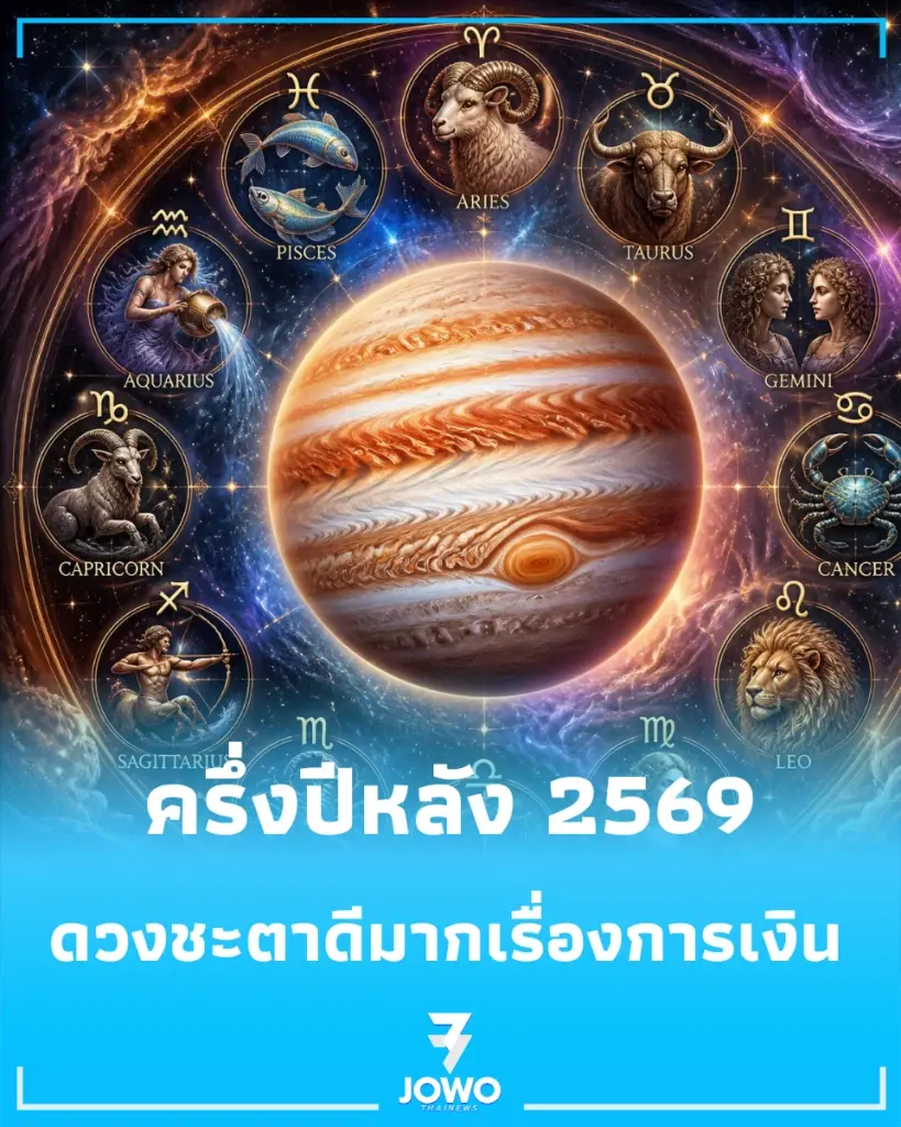 "1 ราศี" ดวงชะตาดีมากเรื่องการเงิน พร้อมเรื่องต้องเตือน 1 เรื่อง