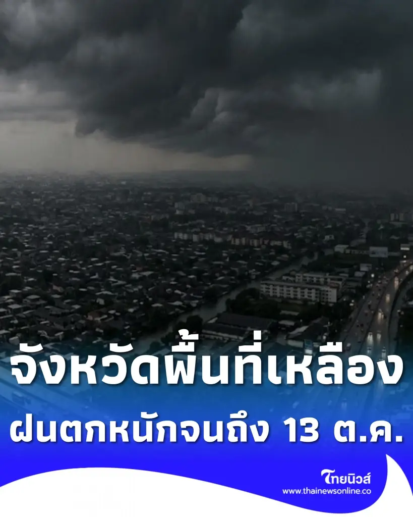 จังหวัดพื้นที่เหลือง ฝนตกหนักถึงหนักมาก 12-13 ต.ค. ลมกระโชกแรง