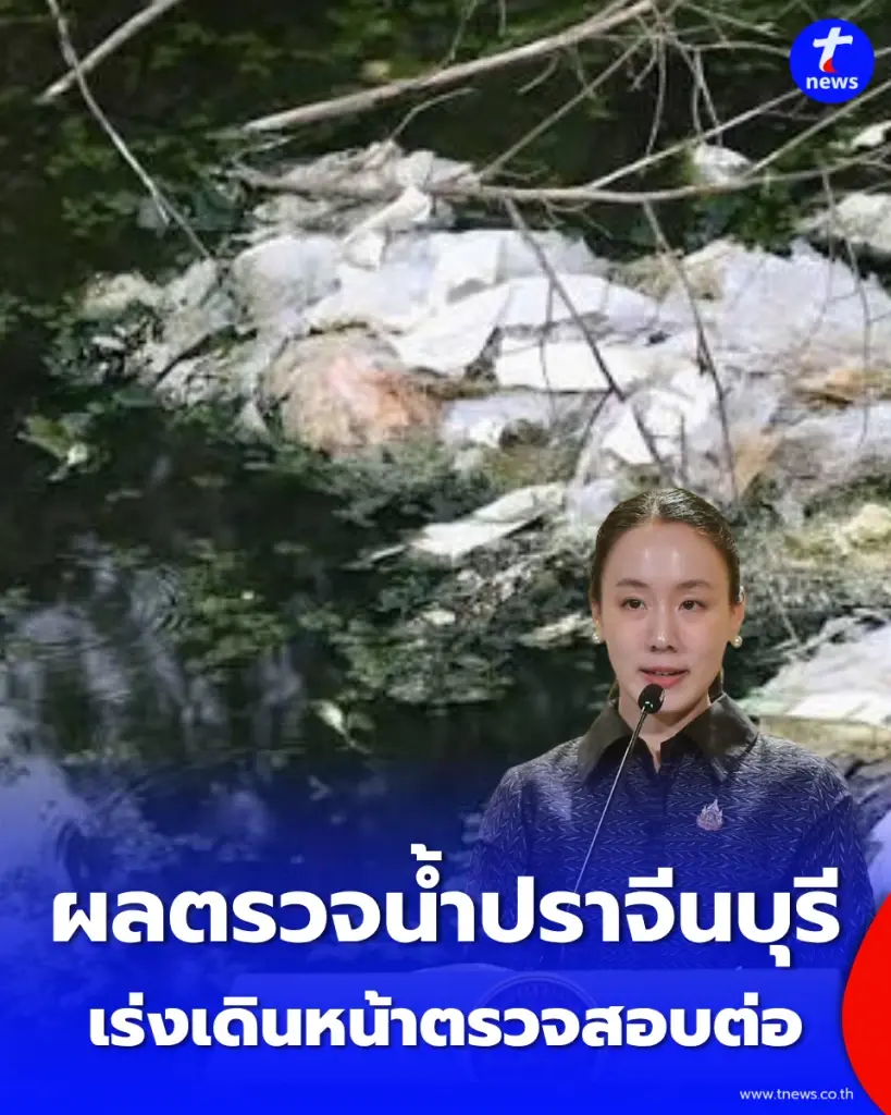 รัฐบาลย้ำ ผลตรวจน้ำปราจีนบุรีพบคราบอะลูมิเนียม ชี้ยังไม่สรุปว่ามาจากโรงงานอุตสาหกรรม