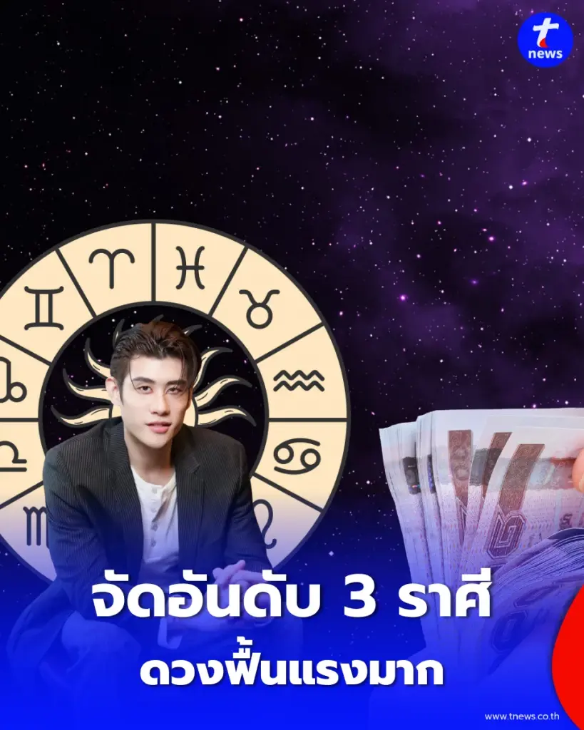 3 ราศี "ดวงเดือนตุลาคม" หมอไวท์ จัดอันดับ ดวงฟื้นแรงมาก