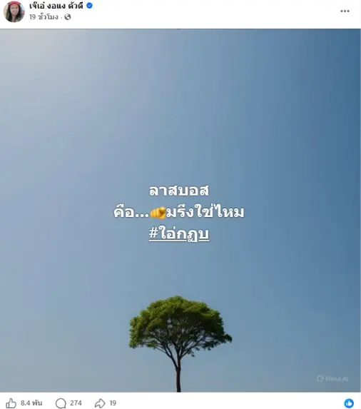 พีกสุด เจ๊เอ๋ ใบ้รัวๆ พุ่งเป้าลาสบอส-คนตกแต่งบัญชี ชัดมาก